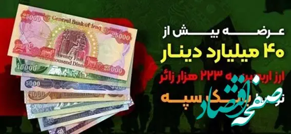 عرضه بیش از ۴۰ میلیارد دینار ارز اربعین به ۲۲۳ هزار زائر توسط بانک سپه