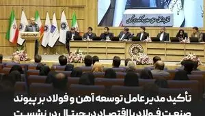 تأکید مدیرعامل توسعه آهن و فولاد بر پیوند صنعت فولاد با اقتصاد دیجیتال در نشست وزیر ارتباطات