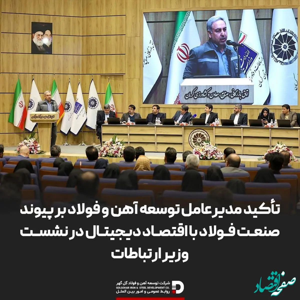 تأکید مدیرعامل توسعه آهن و فولاد بر پیوند صنعت فولاد با اقتصاد دیجیتال در نشست وزیر ارتباطات