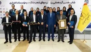 تقدیر از روسای موفق شعب بانک پارسیان درشانزدهمین گردهمایی روسای موفق شعب بانک‌های کشور