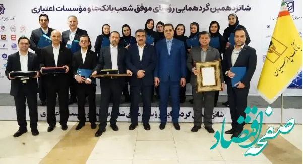 تقدیر از روسای موفق شعب بانک پارسیان درشانزدهمین گردهمایی روسای موفق شعب بانک‌های کشور
