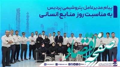پیام مدیرعامل پتروشیمی پردیس به مناسبت روز منابع انسانی