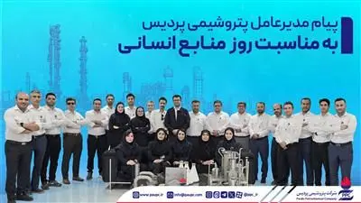 پیام مدیرعامل پتروشیمی پردیس به مناسبت روز منابع انسانی