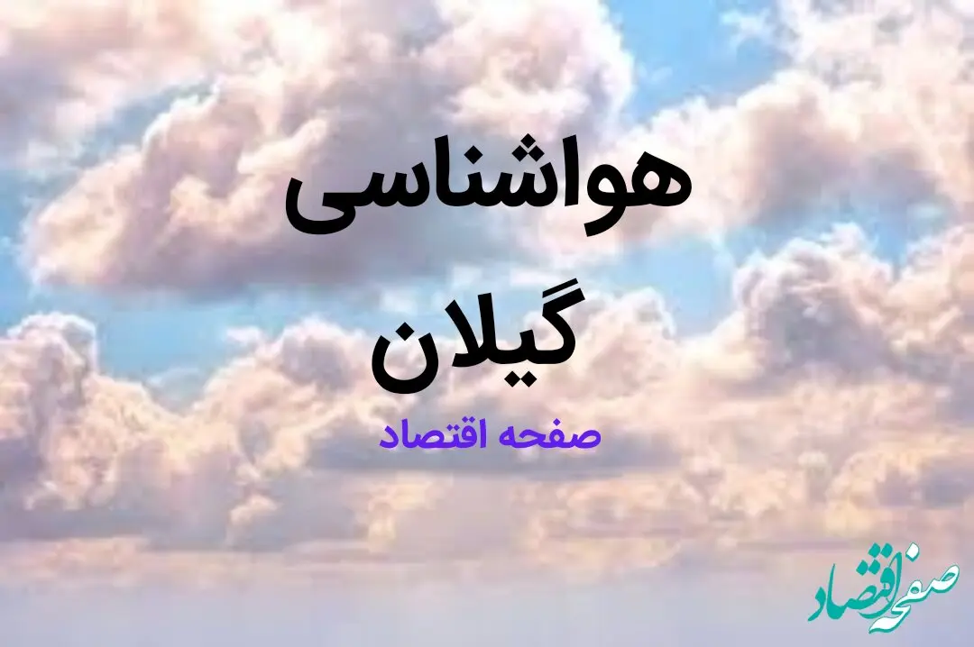 پیش بینی هواشناسی گیلان فردا | پیش بینی آب و هوا گیلان فردا ۲۳ بهمن ماه ۱۴۰۳ + جدول هواشناسی رشت