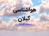 پیش بینی هواشناسی گیلان فردا | پیش بینی آب و هوا گیلان فردا ۲۳ بهمن ماه ۱۴۰۳ + جدول هواشناسی رشت