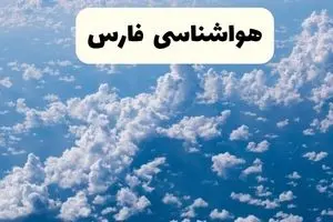 پیش بینی وضعیت آب و هوا فارس فردا یکشنبه ۷ دی ۱۴۰۴ + هواشناسی فارس + هواشناسی شیراز