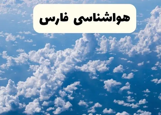 وضعیت آب و هوا فارس فردا یکشنبه ۲۳ فروردین ماه ۱۴۰۵ و پیش بینی هواشناسی شیراز ۲۴ ساعت آینده