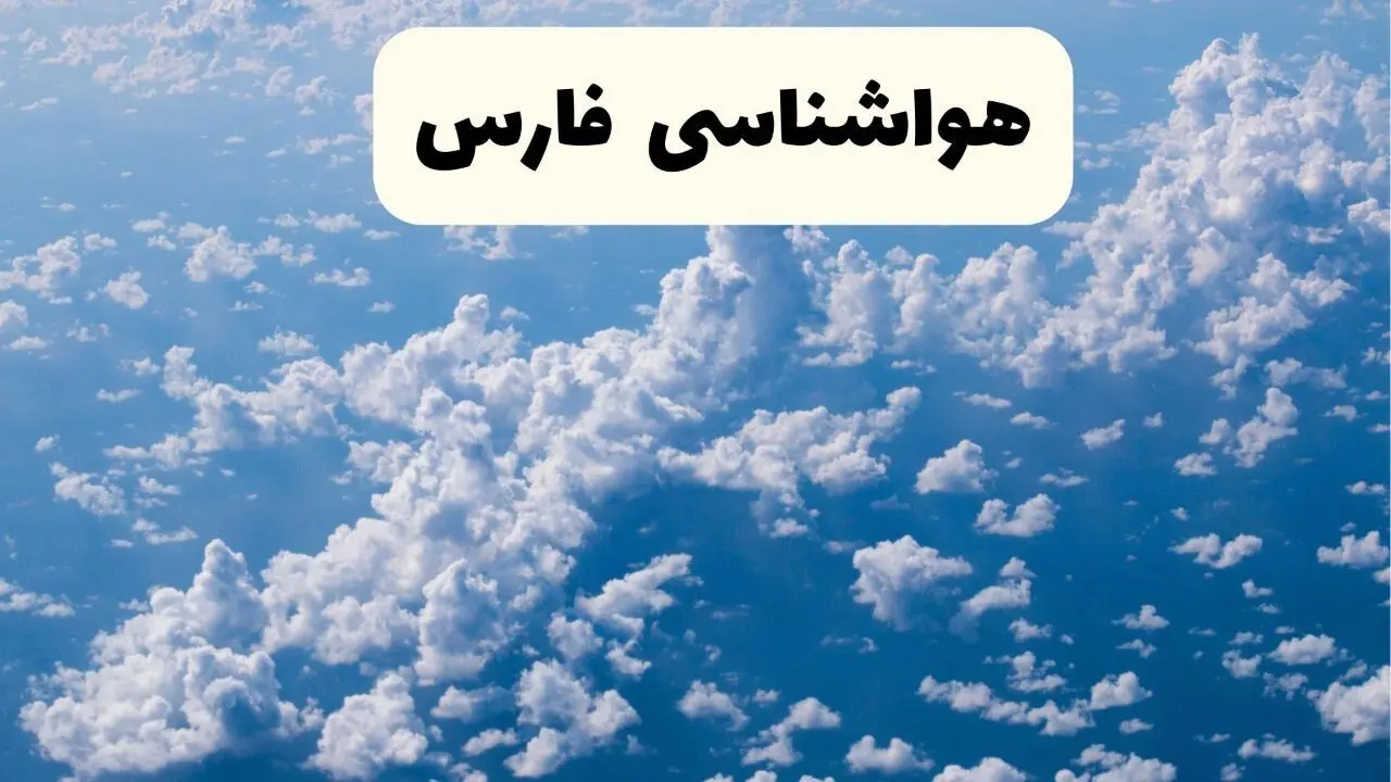 وضعیت آب و هوا فارس فردا یکشنبه ۲۳ فروردین ماه ۱۴۰۵ و پیش بینی هواشناسی شیراز ۲۴ ساعت آینده
