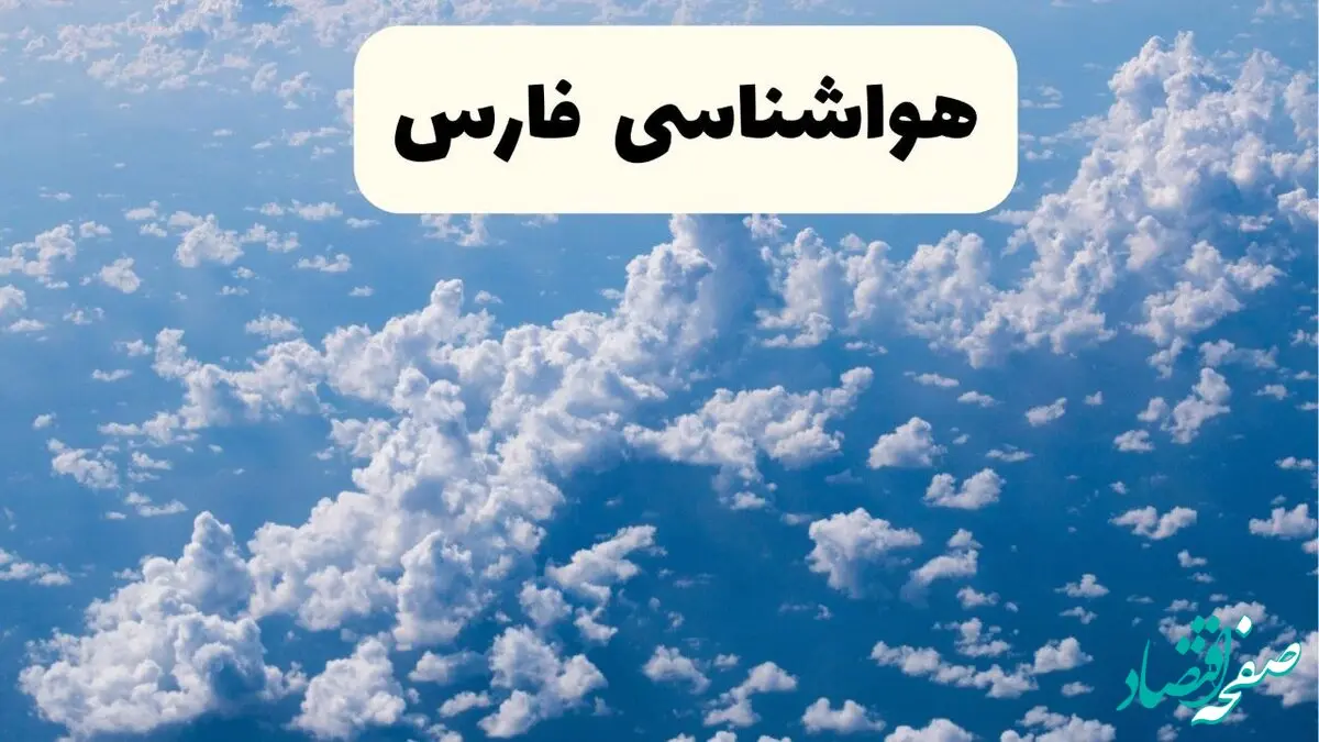 وضعیت آب و هوا فارس فردا یکشنبه ۲۳ فروردین ماه ۱۴۰۵ و پیش بینی هواشناسی شیراز ۲۴ ساعت آینده