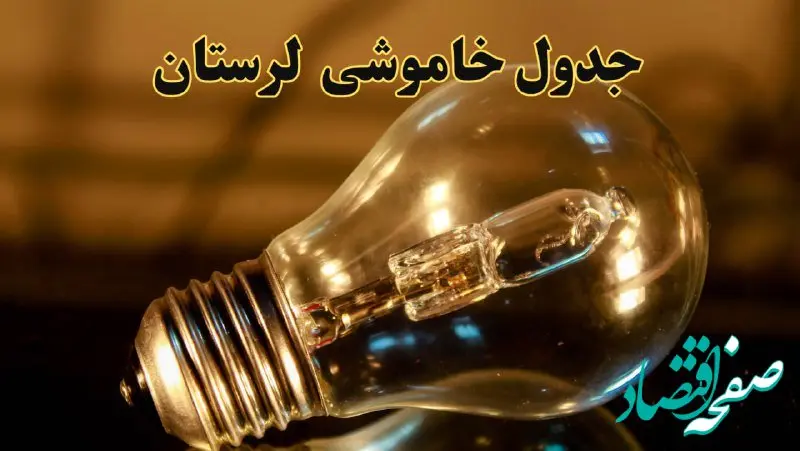 زمان قطعی برق لرستان دوشنبه ۱۳ اسفند ۱۴۰۳ اعلام شد + جدول خاموشی برق خرم آباد امروز سیزدهم اسفند ماه ۱۴۰۳