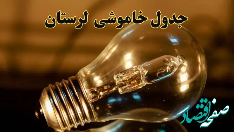 زمان قطعی برق لرستان دوشنبه ۱۳ اسفند ۱۴۰۳ اعلام شد + جدول خاموشی برق خرم آباد امروز سیزدهم اسفند ماه ۱۴۰۳