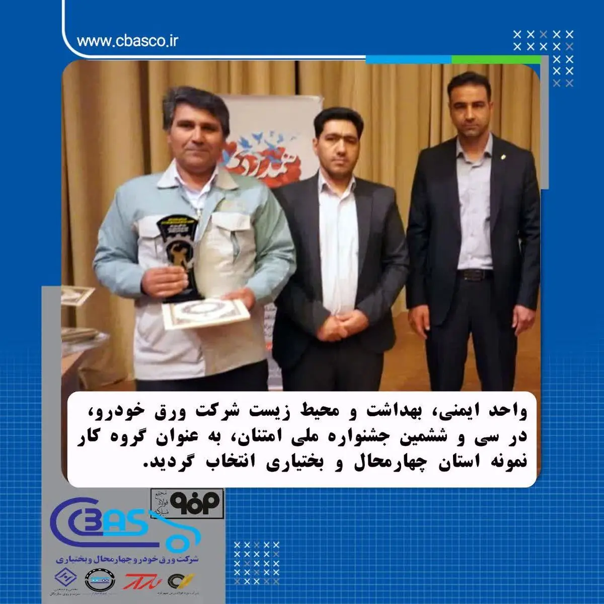 انتخاب واحد ایمنی، بهداشت و محیط زیست شرکت ورق خودرو به عنوان گروه کار نمونه استان