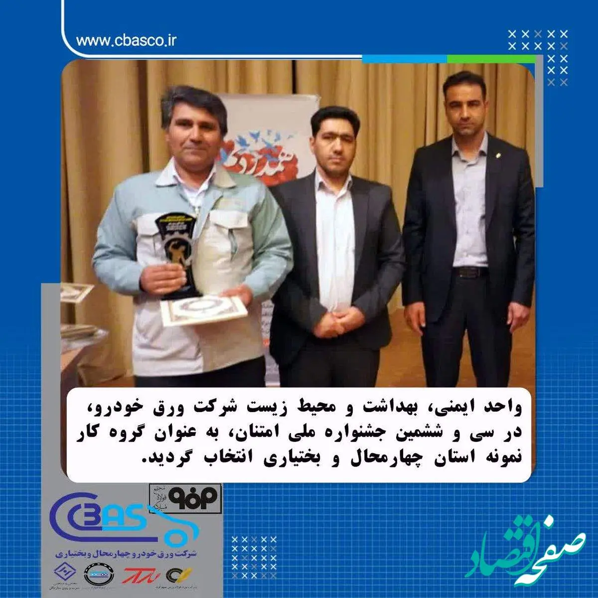 انتخاب واحد ایمنی، بهداشت و محیط زیست شرکت ورق خودرو به عنوان گروه کار نمونه استان