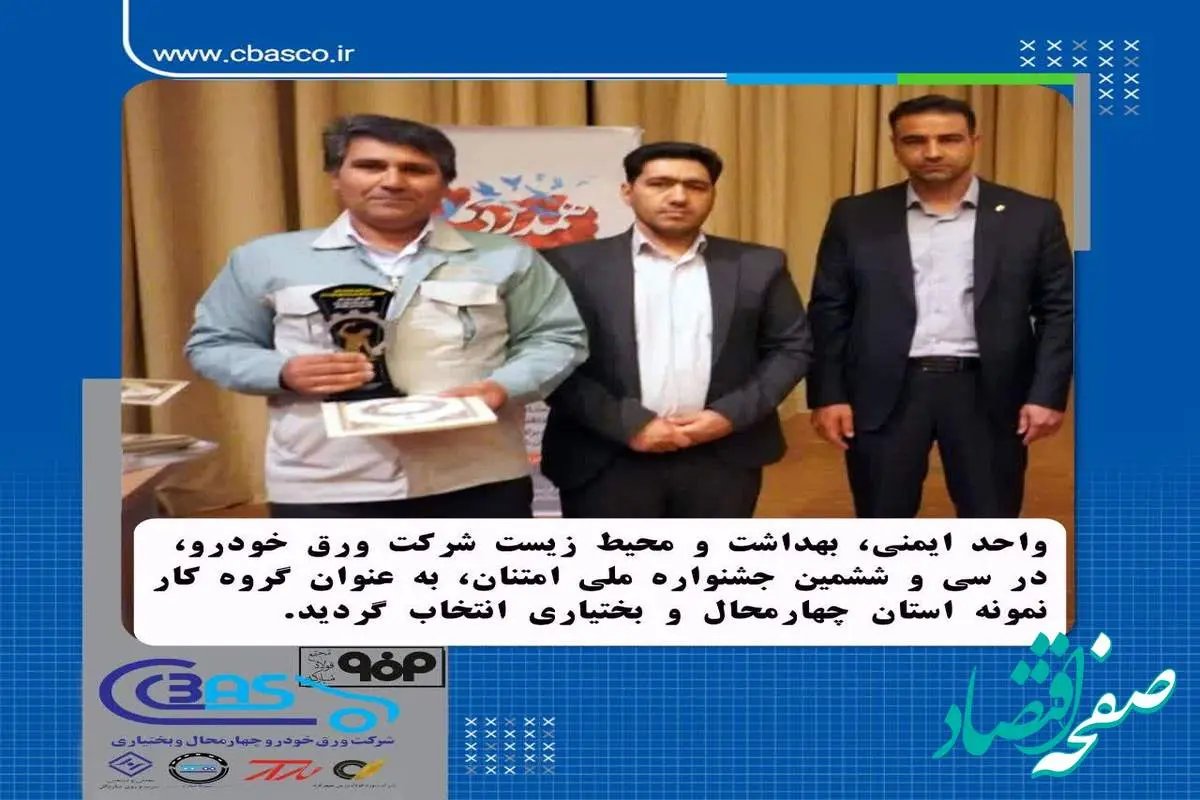 انتخاب واحد ایمنی، بهداشت و محیط زیست شرکت ورق خودرو به عنوان گروه کار نمونه استان