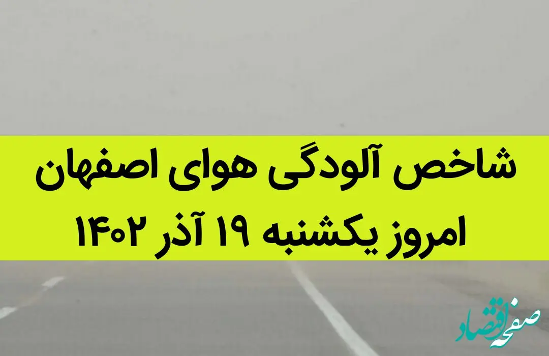 شاخص آلودگی هوای اصفهان امروز یکشنبه ۱۹ آذر ۱۴۰۲
