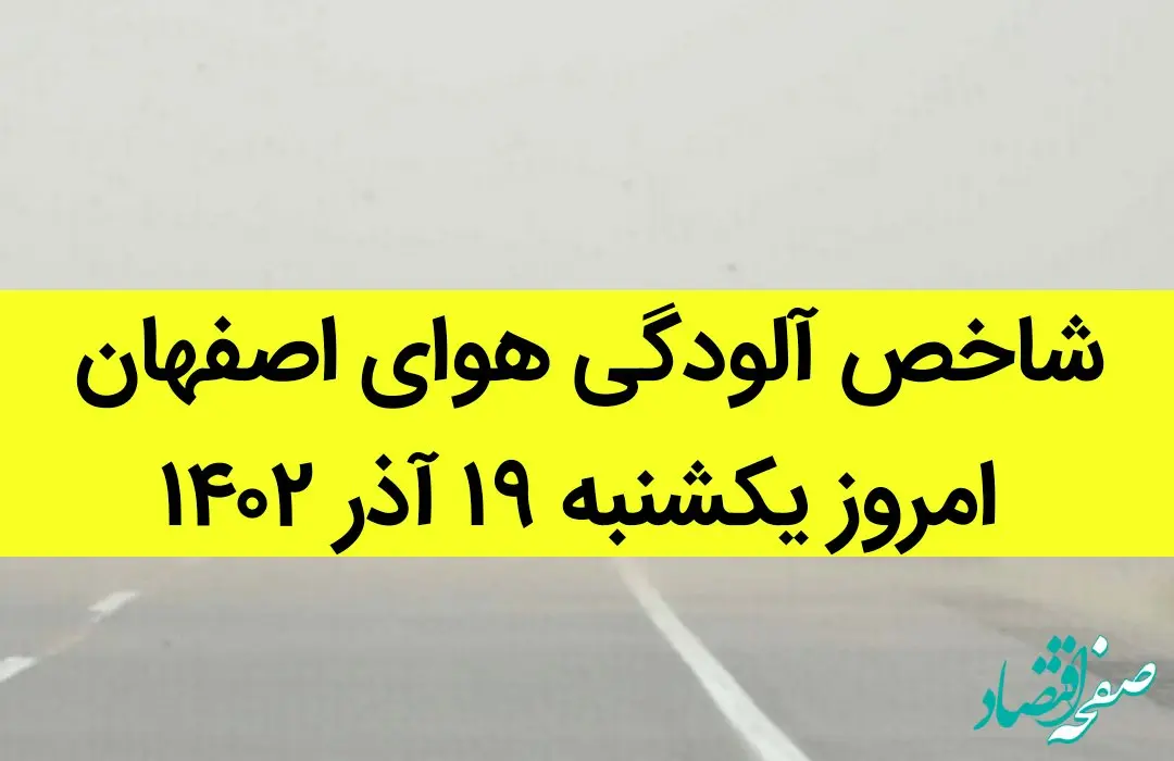 شاخص آلودگی هوای اصفهان امروز یکشنبه ۱۹ آذر ۱۴۰۲
