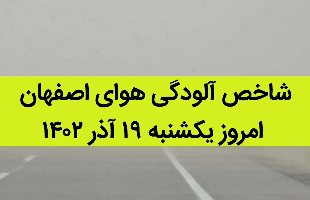 شاخص آلودگی هوای اصفهان امروز یکشنبه ۱۹ آذر ۱۴۰۲