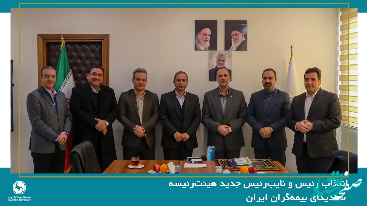 انتخاب رئیس و نایب‌رئیس جدید هیئت‌رئیسه سندیکای بیمه‌گران ایران