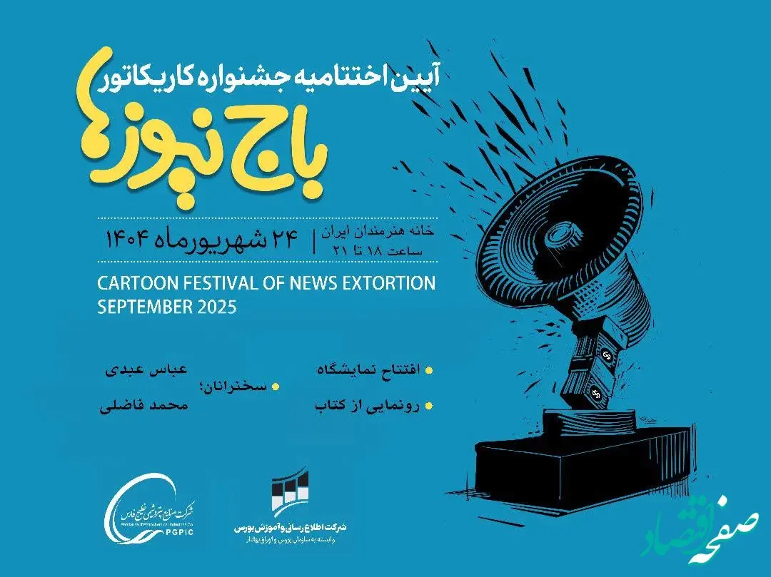 اختتامیه جشنواره کاریکاتور باج‌نیوزها دوشنبه برگزار می‌شود/ افتتاح نمایشگاه آثار و رونمایی از کتاب