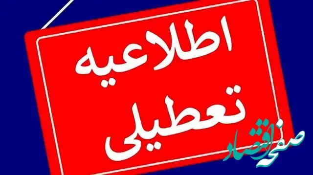 اصفهانی ها بخوانند؛ استان اصفهان فردا تعطیل است
