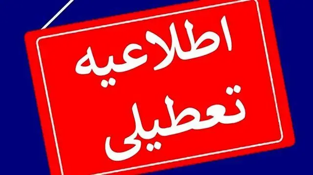 اصفهانی ها بخوانند؛ استان اصفهان فردا تعطیل است
