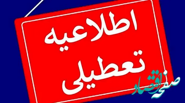 اصفهانی ها بخوانند؛ استان اصفهان فردا تعطیل است
