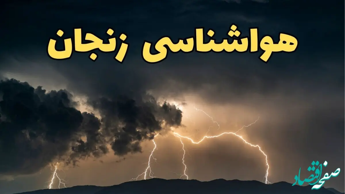 آخرین پیش‌ بینی آب و هوای زنجان برای چهارشنبه ۱۵ اسفند ۱۴۰۳ | وضعیت هوای زنجان فردا چطور است؟