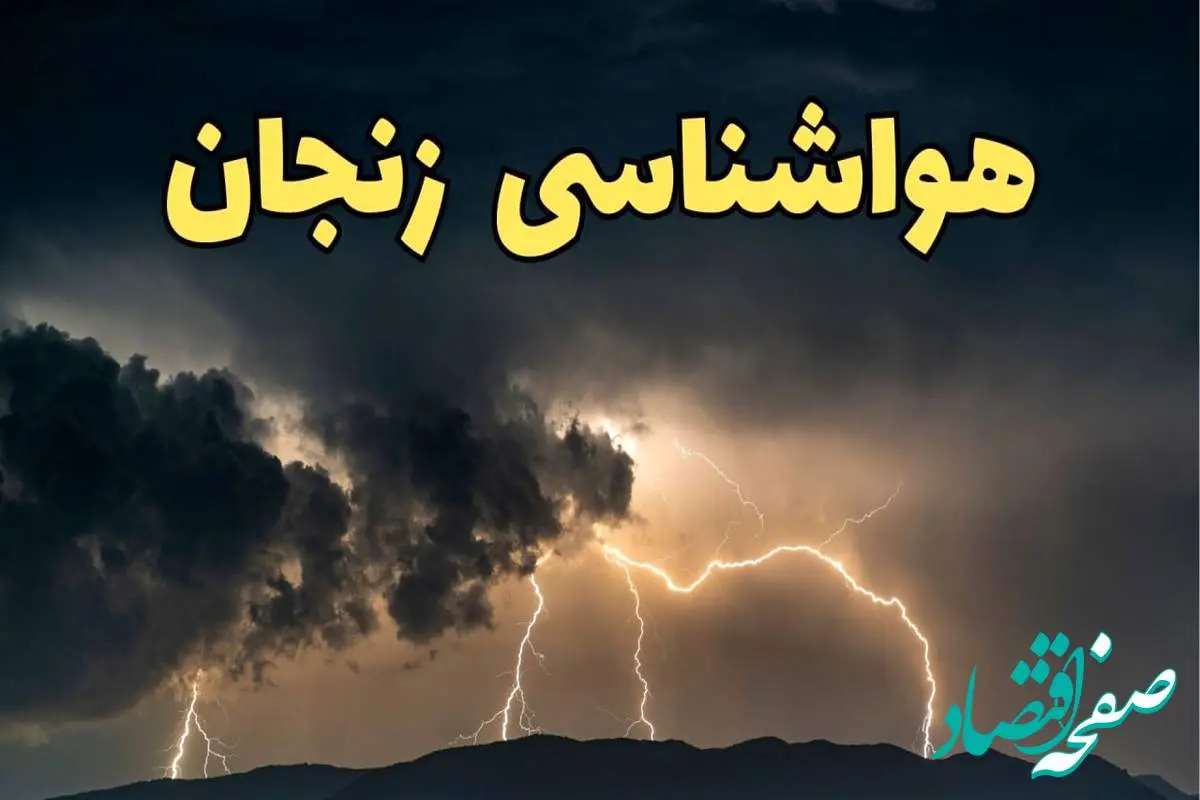 آخرین پیش‌ بینی آب و هوای زنجان برای چهارشنبه ۱۵ اسفند ۱۴۰۳ | وضعیت هوای زنجان فردا چطور است؟