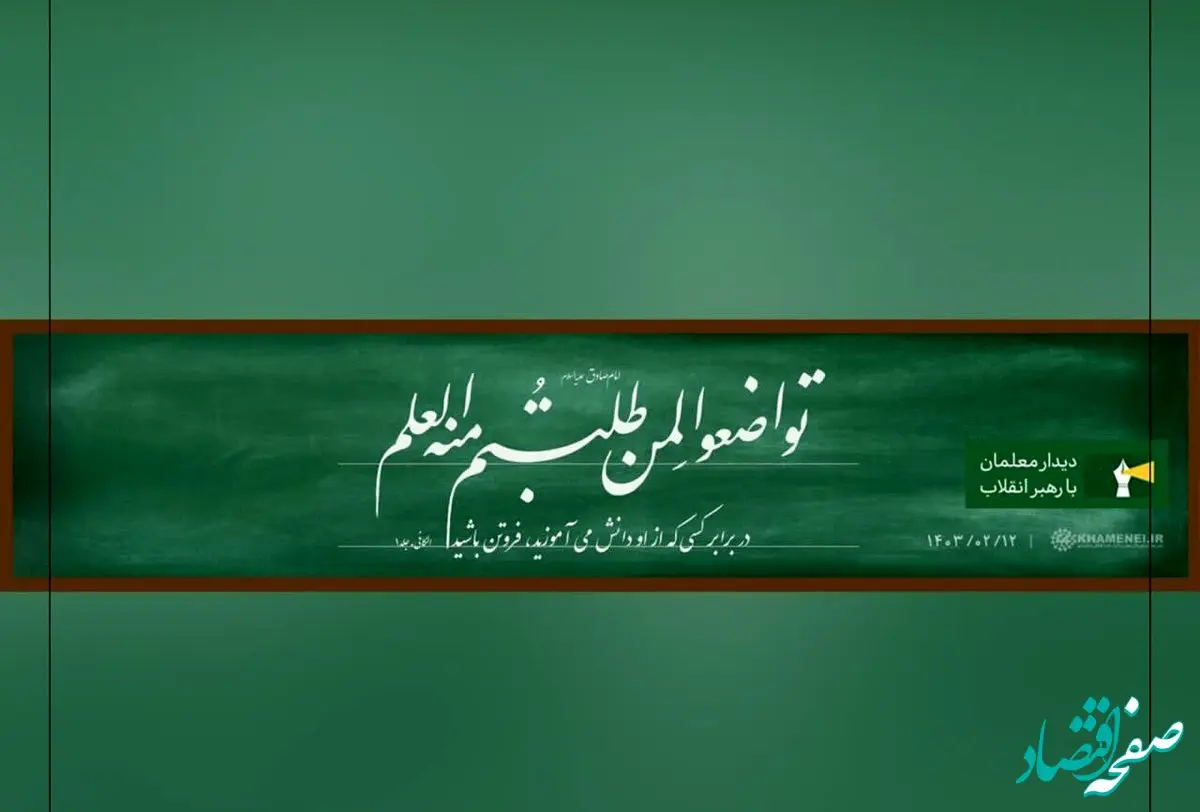 فیلم | هم‌ خوانی دلنشین معلمان در دیدار امروز با رهبر انقلاب 
