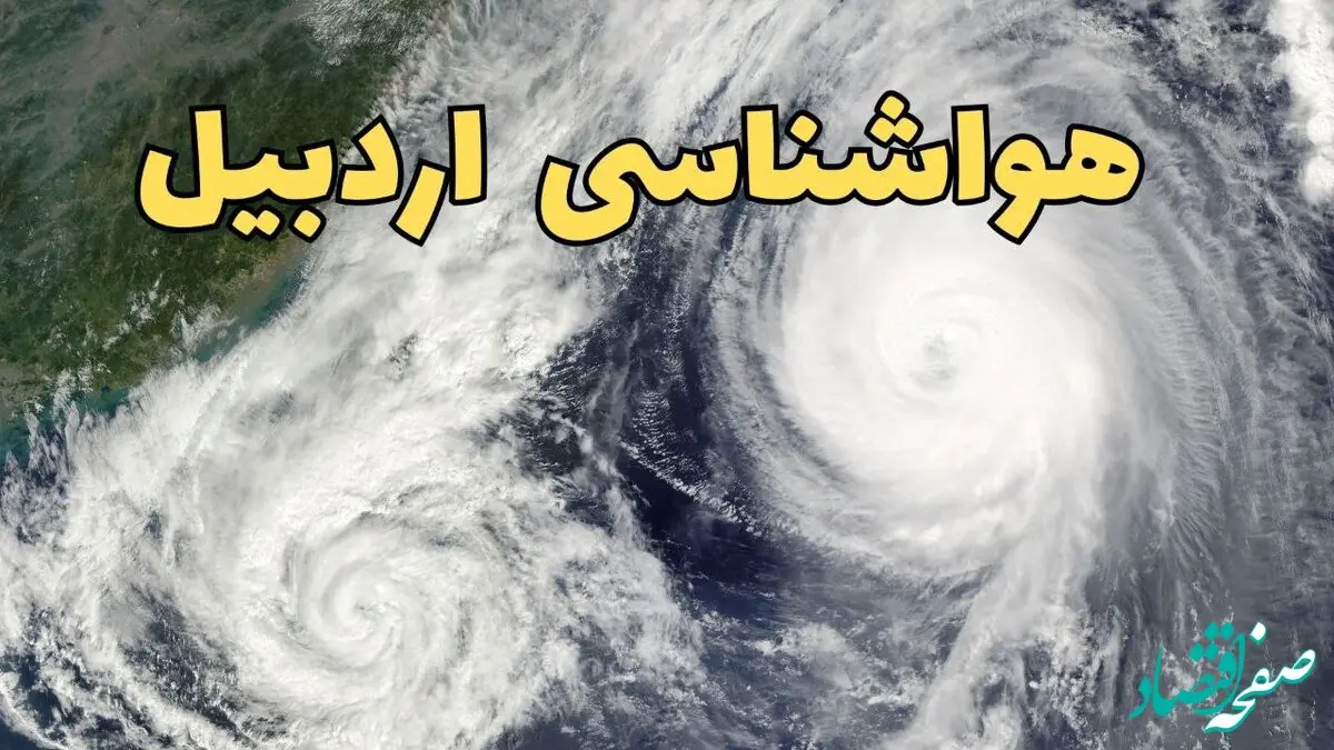 وضعیت آب و هوا اردبیل فردا چهارشنبه ۱۳ فروردین ماه ۱۴۰۴ | پیش بینی هواشناسی اردبیل ۲۴ ساعت آینده | آب و هوای اردبیل در روز سیزده بدر 