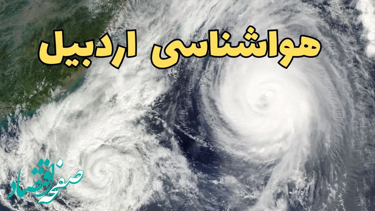 هواشناسی اردبیل ۲۴ ساعت آینده | پیش بینی وضعیت آب و هوا اردبیل فردا دوشنبه ۱۸ فروردین ماه ۱۴۰۴ + آب و هوای اردبیل فردا