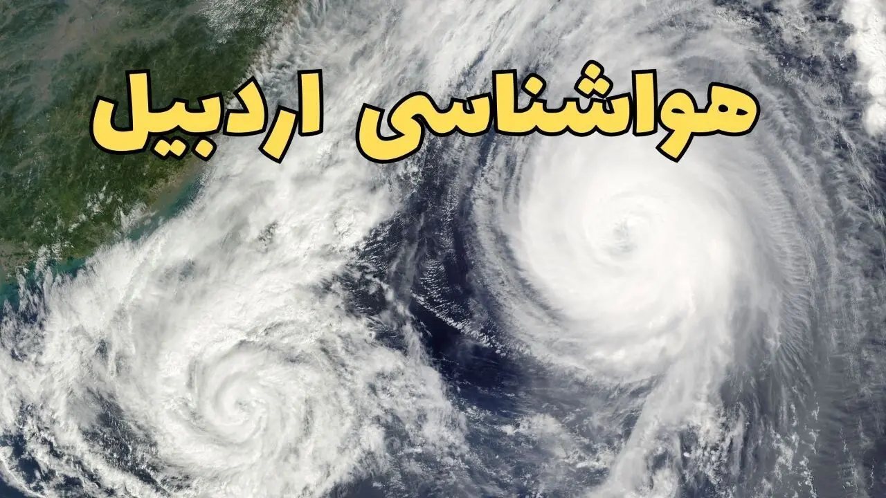 هواشناسی اردبیل ۲۴ ساعت آینده | پیش بینی وضعیت آب و هوا اردبیل فردا دوشنبه ۱۸ فروردین ماه ۱۴۰۴ + آب و هوای اردبیل فردا