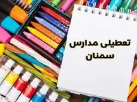 مدارس استان سمنان فردا چهارشنبه پانزدهم اسفند ماه ۱۴۰۳ تعطیل است؟ | تعطیلی مدارس سمنان چهارشنبه ۱۵ اسفند ۱۴۰۳