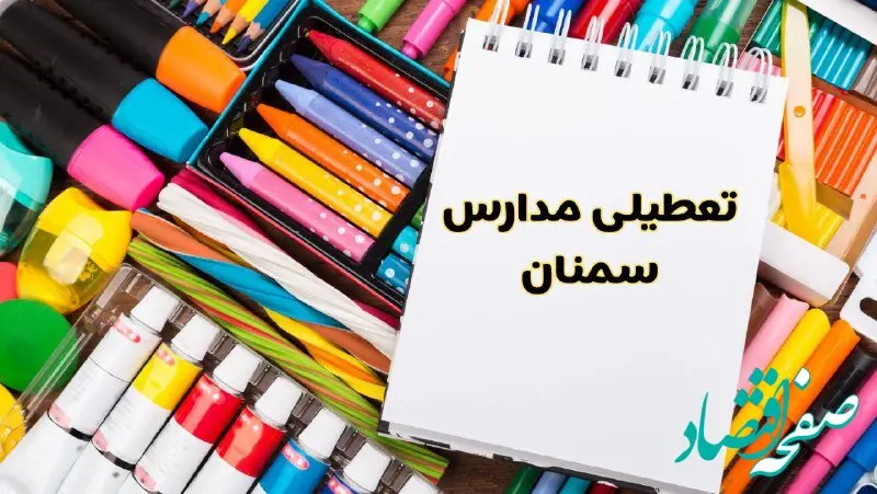 مدارس استان سمنان فردا چهارشنبه پانزدهم اسفند ماه ۱۴۰۳ تعطیل است؟ | تعطیلی مدارس سمنان چهارشنبه ۱۵ اسفند ۱۴۰۳