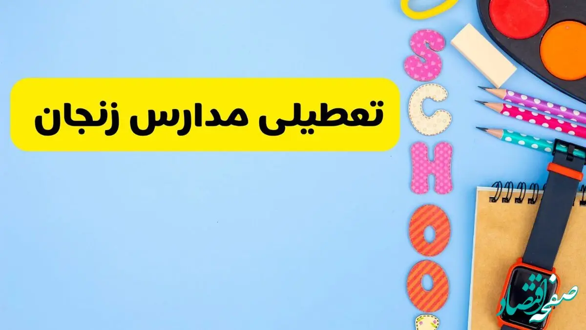 تعطیلی مدارس زنجان فردا شنبه ۱۸ اسفند ۱۴۰۳ | کدام مدارس زنجان هجدهم اسفند تعطیل شد؟