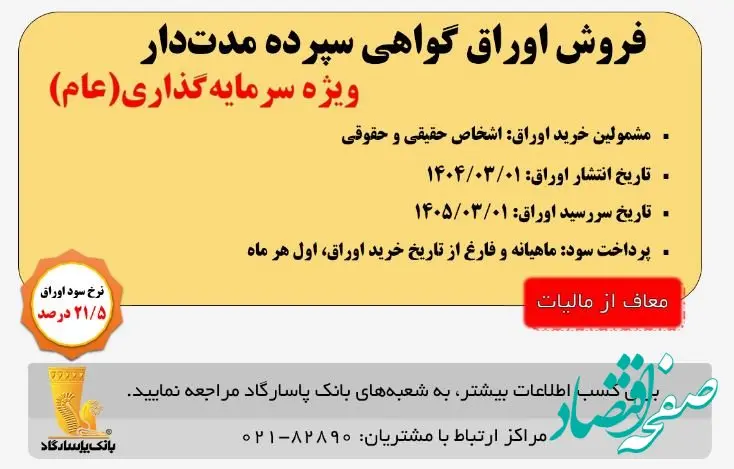 آغاز انتشار اوراق «گواهی سپرده مدت دار، ویژه سرمایه‌گذاری (عام)» (معاف از مالیات) در بانک پاسارگاد از تاریخ ۱۴۰۴/۰۳/۰۱