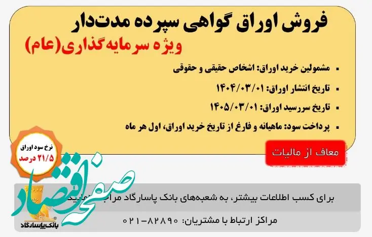آغاز انتشار اوراق «گواهی سپرده مدت دار، ویژه سرمایه‌گذاری (عام)» (معاف از مالیات) در بانک پاسارگاد از تاریخ ۱۴۰۴/۰۳/۰۱