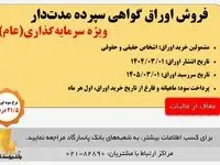 آغاز انتشار اوراق «گواهی سپرده مدت دار، ویژه سرمایه‌گذاری (عام)» (معاف از مالیات) در بانک پاسارگاد از تاریخ ۱۴۰۴/۰۳/۰۱