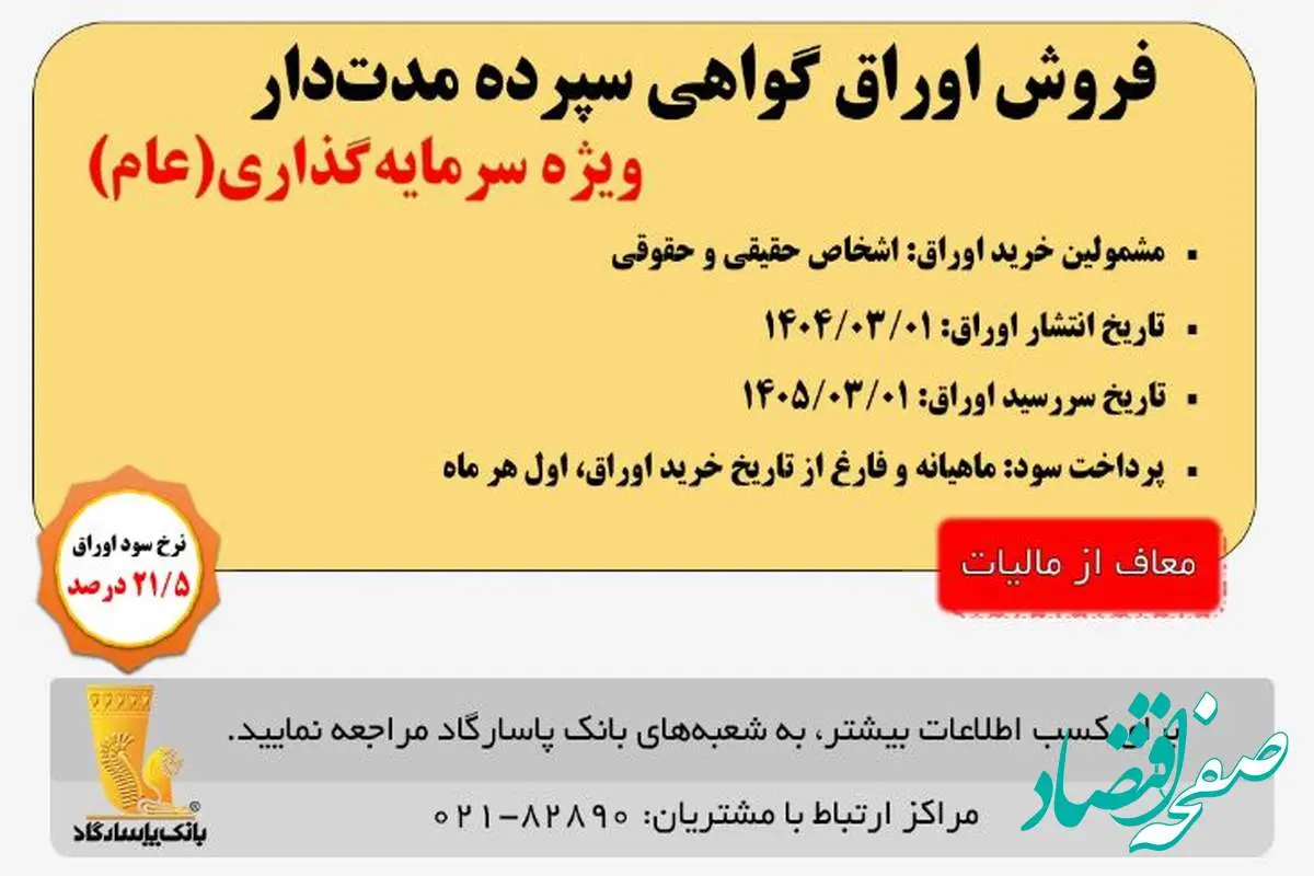 آغاز انتشار اوراق «گواهی سپرده مدت دار، ویژه سرمایهگذاری (عام)» (معاف از مالیات) در بانک پاسارگاد از تاریخ ۱۴۰۴/۰۳/۰۱
