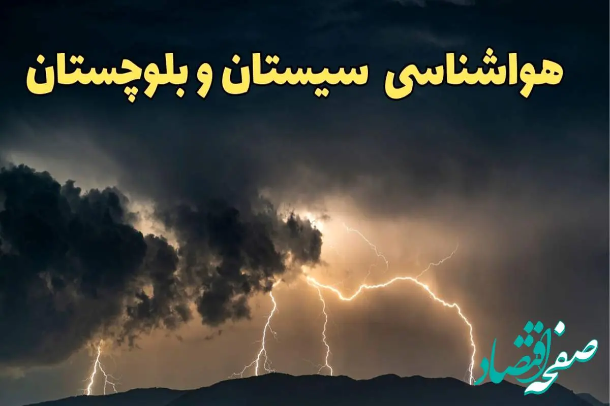 آخرین پیش‌ بینی آب و هوای سیستان و بلوچستان برای چهارشنبه ۱۵ اسفند ۱۴۰۳ | وضعیت هوای زاهدان فردا چطور است؟ + هواشناسی سیستان و بلوچستان