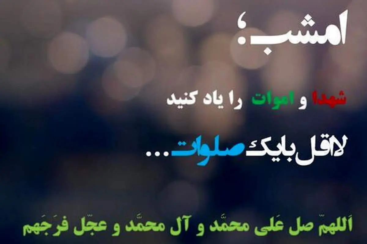 متن فاتحه برای اموات + جملات صلوات و دلتنگی برای فوت شدگان و عزیزان از دست رفته