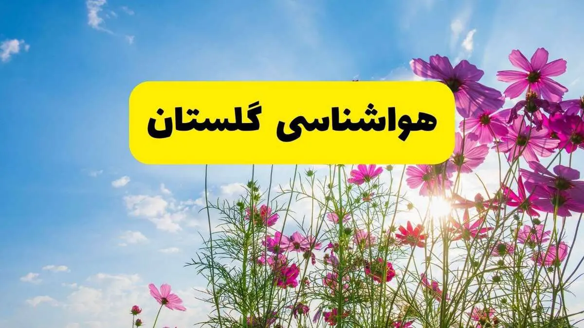 هواشناسی گلستان ۲۴ ساعت آینده | پیش بینی وضعیت آب و هوا گرگان فردا شنبه ۳ خرداد ۱۴۰۴ + آب و هوای استان گلستان

