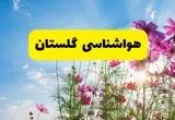 هواشناسی گلستان ۲۴ ساعت آینده | پیش بینی وضعیت آب و هوا گرگان فردا شنبه ۳ خرداد ۱۴۰۴ + آب و هوای استان گلستان

