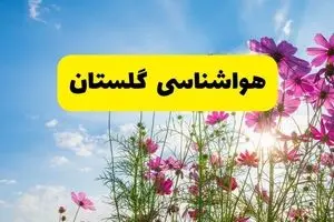 هواشناسی گلستان ۲۴ ساعت آینده | پیش بینی وضعیت آب و هوا گرگان فردا شنبه ۳ خرداد ۱۴۰۴ + آب و هوای استان گلستان

