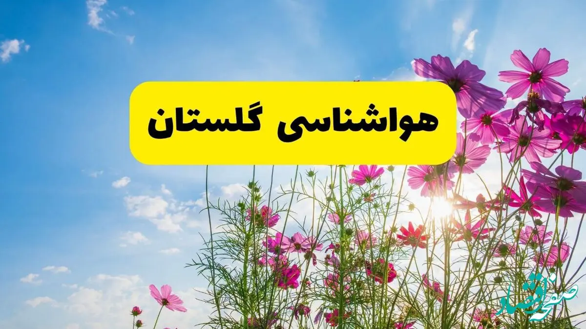 هواشناسی گلستان ۲۴ ساعت آینده | پیش بینی وضعیت آب و هوا گرگان فردا شنبه ۳ خرداد ۱۴۰۴ + آب و هوای استان گلستان

