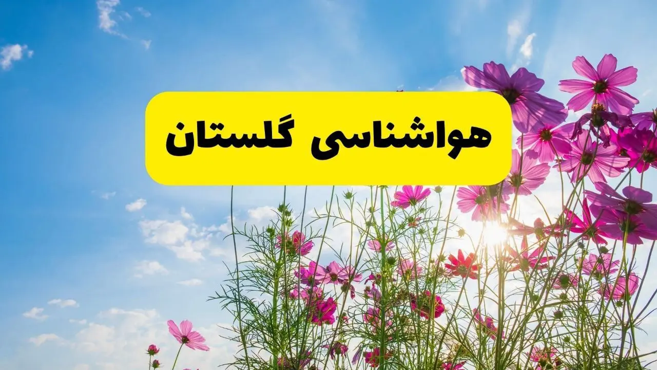 هواشناسی گلستان ۲۴ ساعت آینده | پیش بینی وضعیت آب و هوا گرگان فردا شنبه ۳ خرداد ۱۴۰۴ + آب و هوای استان گلستان

