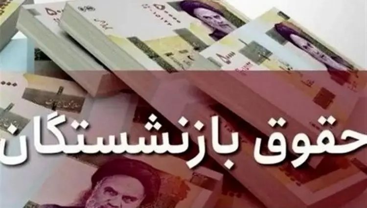 آیا کمک‌ هزینه مسکن و معیشت بازنشستگان در ۱۴۰۵ حذف می شود؟ 