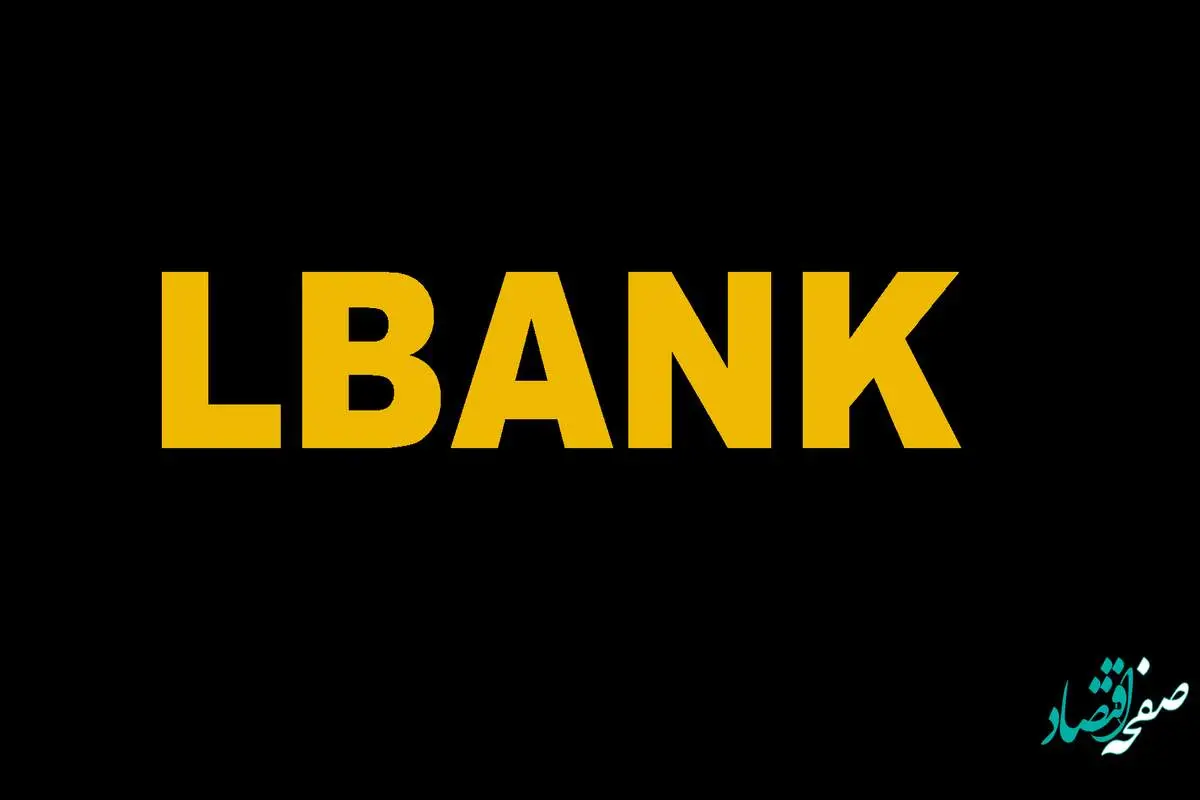 همه چیز درباره صرافی ارز دیجیتال ال بانک + نحوه ثبت نام در صرافی ارز دیجیتال LBank