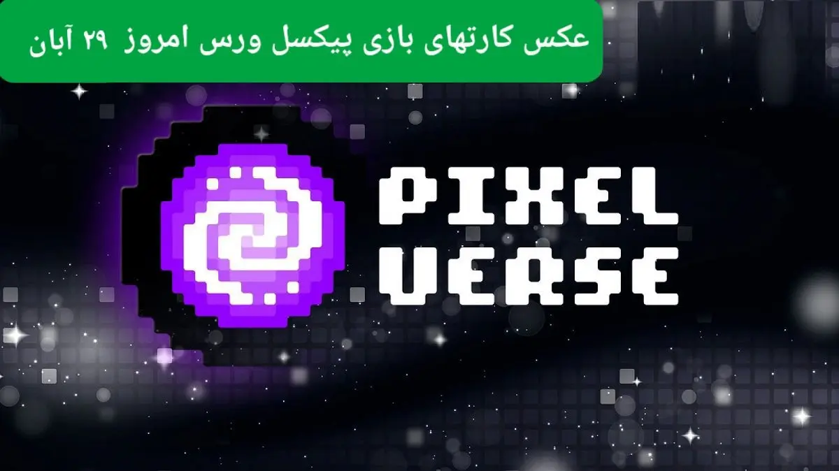 کارت های بازی پیکسل ورس امروز سه شنبه ۲۹ آبان ۱۴۰۳