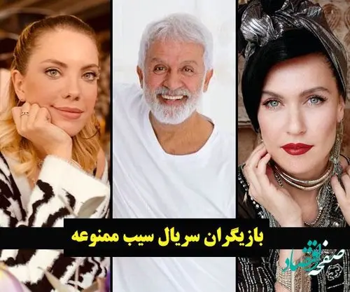 اسامی بازیگران فصل پنجم سریال سیب ممنوعه + عکس و بیوگرافی